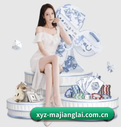 xyz-majianglai.com.cn APP